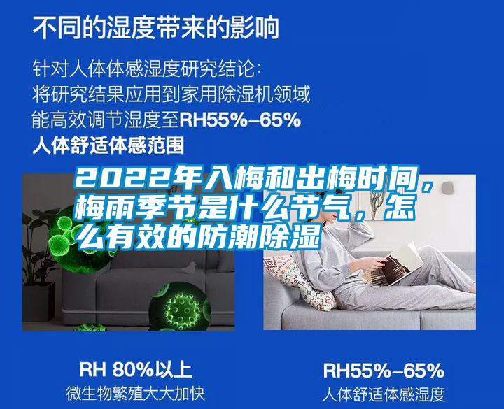 2022年入梅和出梅時間，梅雨季節(jié)是什么節(jié)氣，怎么有效的防潮除濕
