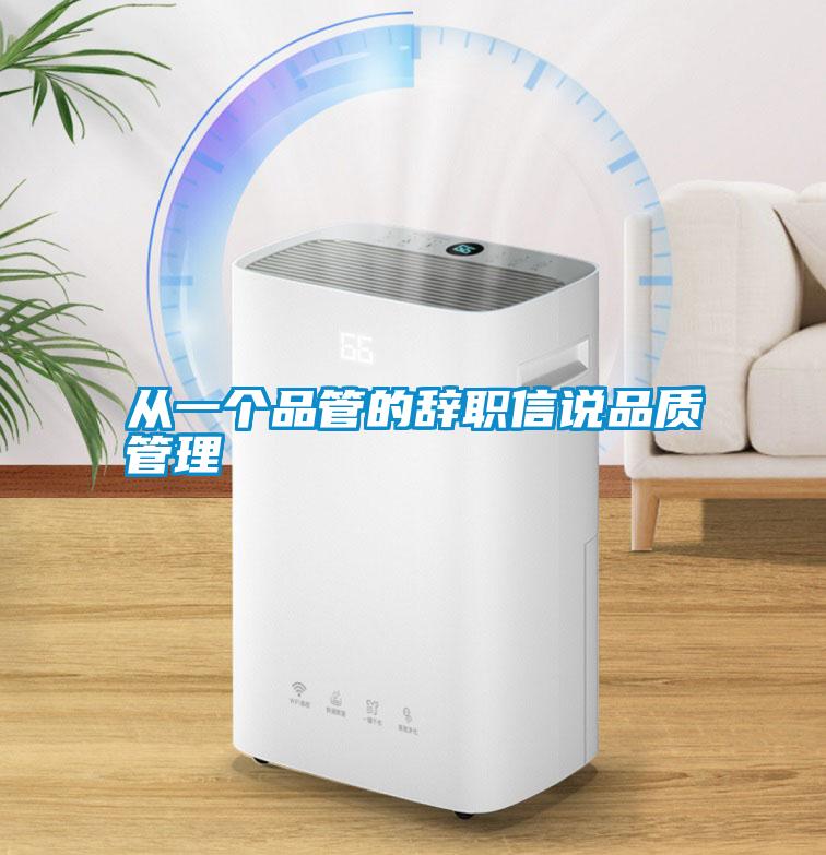 從一個(gè)品管的辭職信說品質(zhì)管理