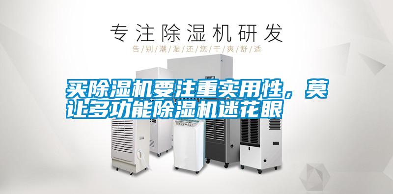買除濕機要注重實用性，莫讓多功能除濕機迷花眼