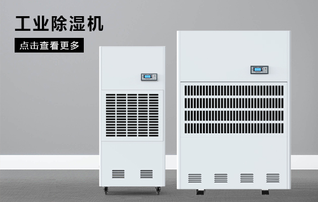 工業除濕機為什么會漏水啊？