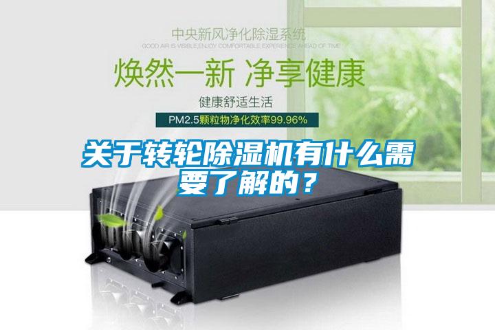 關(guān)于轉(zhuǎn)輪除濕機(jī)有什么需要了解的？
