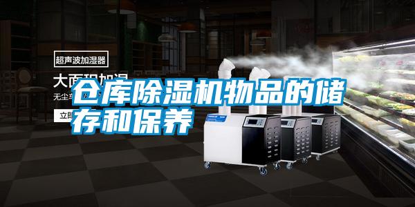 倉(cāng)庫(kù)除濕機(jī)物品的儲(chǔ)存和保養(yǎng)