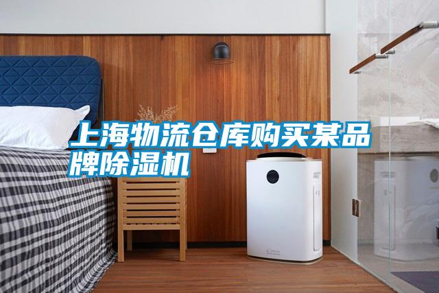 上海物流倉(cāng)庫(kù)購(gòu)買某品牌除濕機(jī)