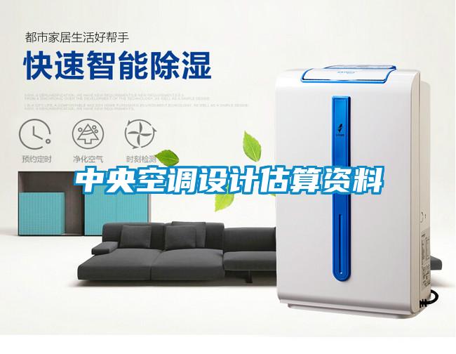 中央空調(diào)設(shè)計估算資料