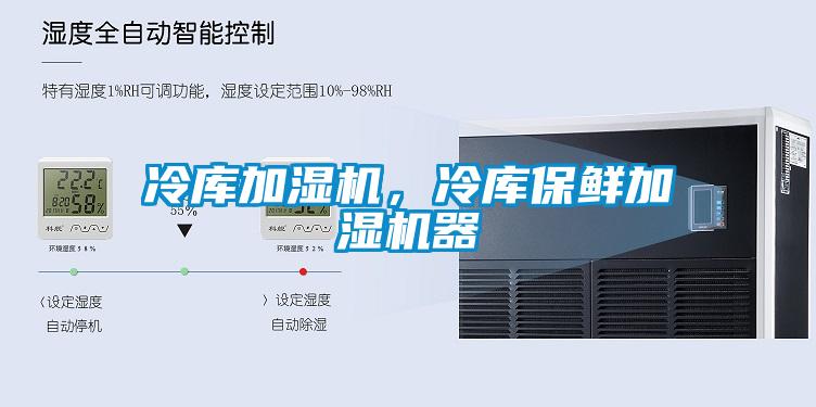 冷庫加濕機，冷庫保鮮加濕機器