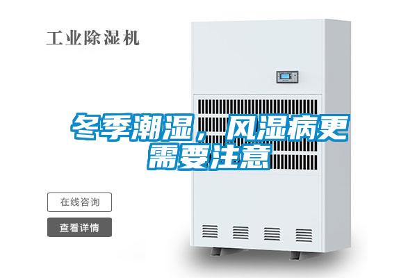 冬季潮濕，風濕病更需要注意