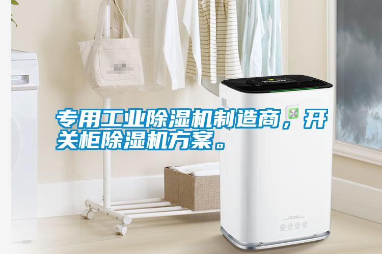 專用工業(yè)除濕機制造商，開關柜除濕機方案。