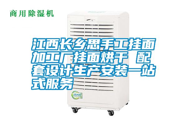 江西長鄉(xiāng)思手工掛面加工廠掛面烘干 配套設(shè)計(jì)生產(chǎn)安裝一站式服務(wù)