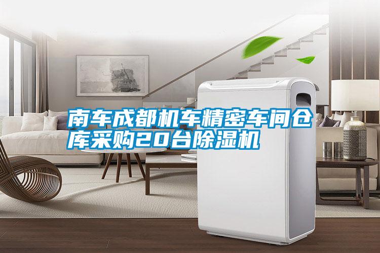 南車成都機(jī)車精密車間倉庫采購20臺除濕機(jī)