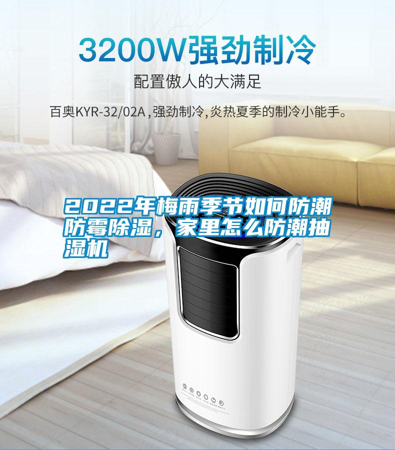 2022年梅雨季節如何防潮防霉除濕，家里怎么防潮抽濕機