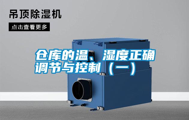 倉庫的溫、濕度正確調節(jié)與控制（一）