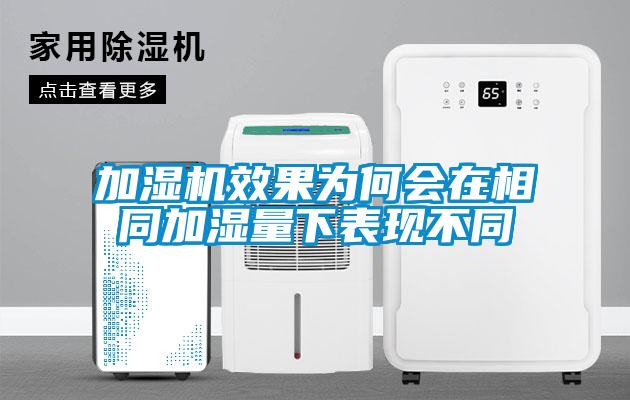 加濕機效果為何會在相同加濕量下表現(xiàn)不同