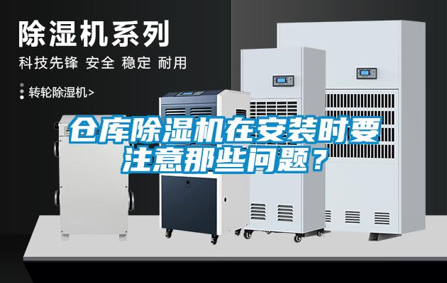 倉庫除濕機(jī)在安裝時(shí)要注意那些問題？
