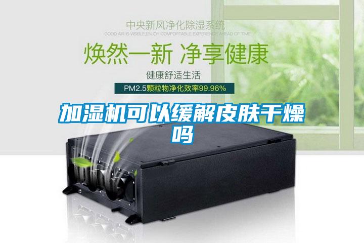 加濕機(jī)可以緩解皮膚干燥嗎