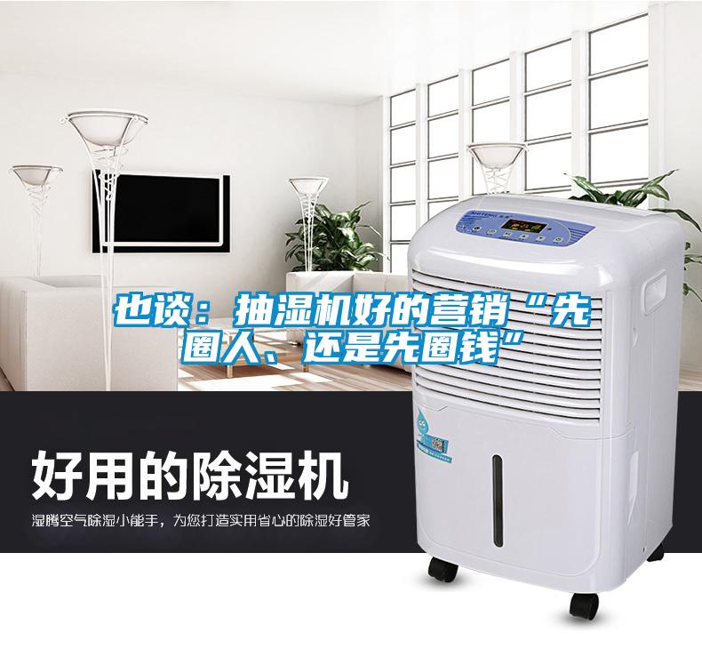 也談：抽濕機(jī)好的營(yíng)銷“先圈人、還是先圈錢”