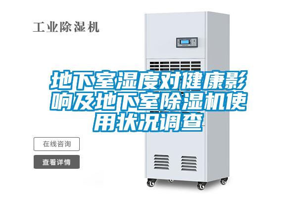 地下室濕度對健康影響及地下室除濕機使用狀況調(diào)查