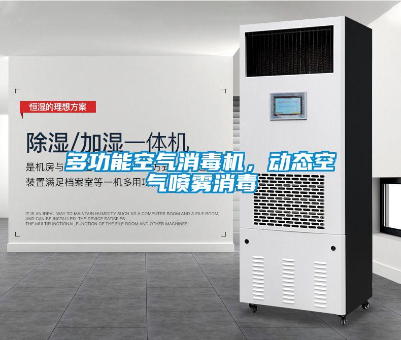 多功能空氣消毒機，動態空氣噴霧消毒