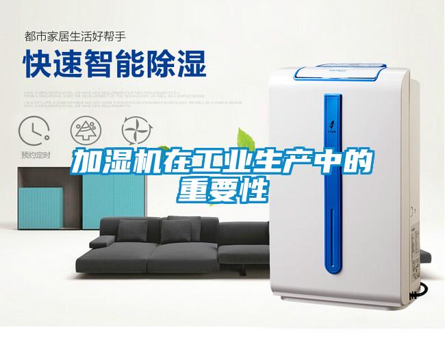 加濕機在工業(yè)生產(chǎn)中的重要性