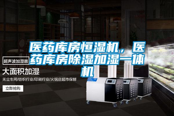 醫藥庫房恒濕機，醫藥庫房除濕加濕一體機