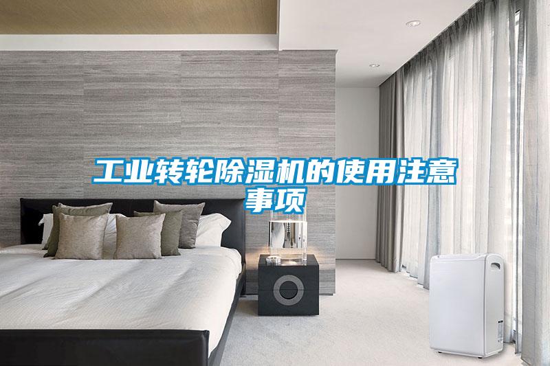 工業(yè)轉(zhuǎn)輪除濕機(jī)的使用注意事項
