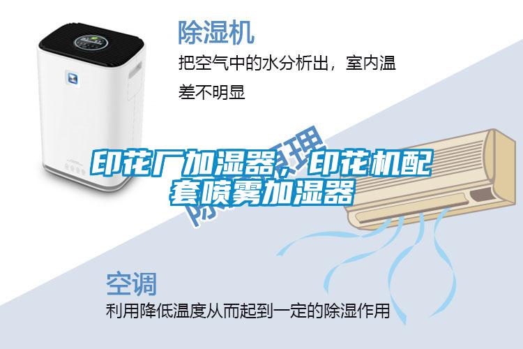 印花廠加濕器，印花機配套噴霧加濕器
