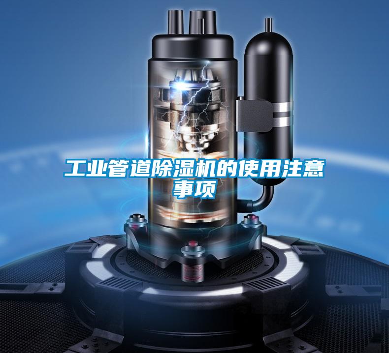 工業(yè)管道除濕機(jī)的使用注意事項(xiàng)