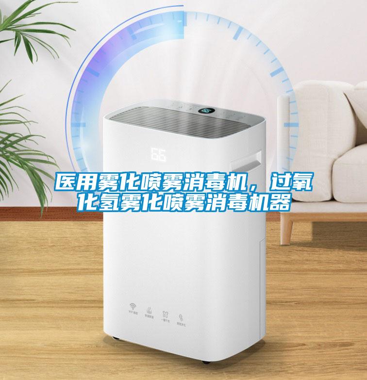 醫用霧化噴霧消毒機，過氧化氫霧化噴霧消毒機器