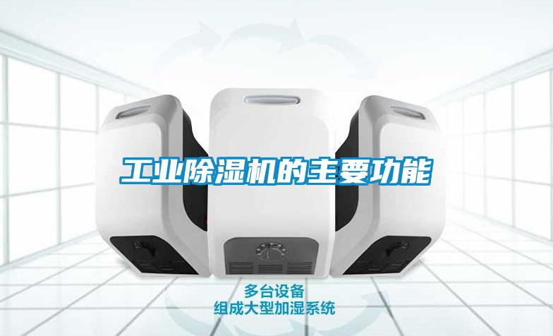 工業(yè)除濕機(jī)的主要功能
