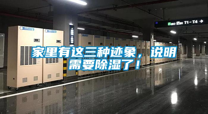 家里有這三種跡象，說(shuō)明需要除濕了！