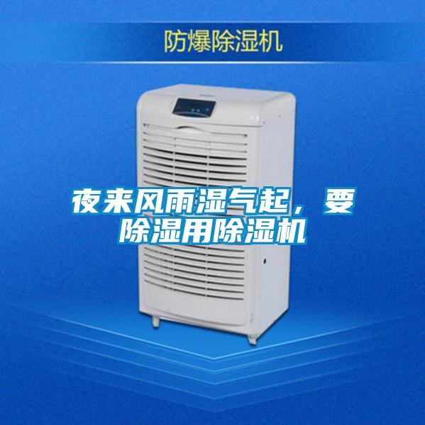 夜來風(fēng)雨濕氣起，要除濕用除濕機(jī)