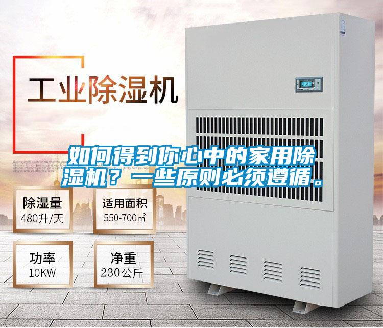 如何得到你心中的家用除濕機(jī)？一些原則必須遵循。