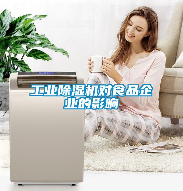 工業(yè)除濕機(jī)對食品企業(yè)的影響