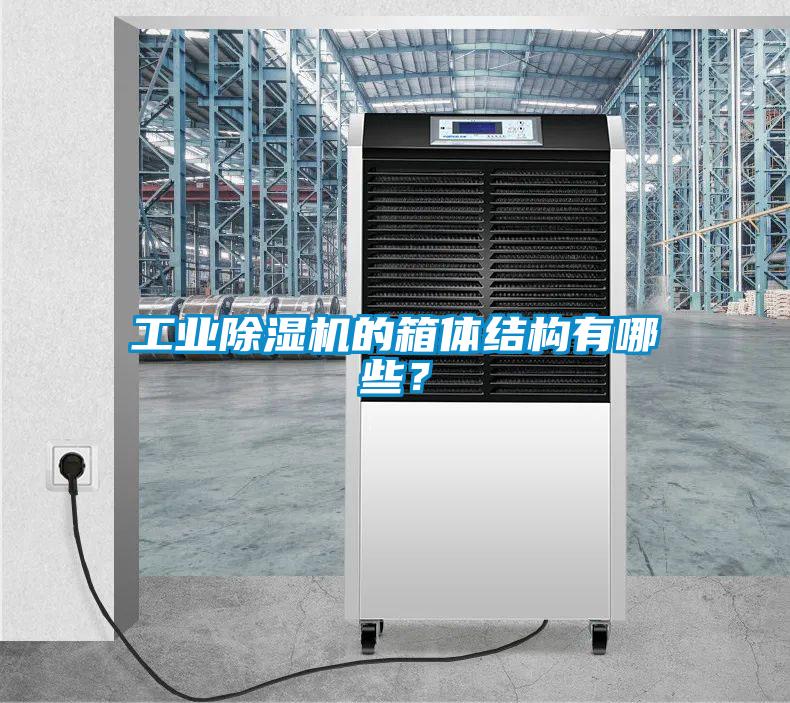 工業(yè)除濕機的箱體結(jié)構(gòu)有哪些？