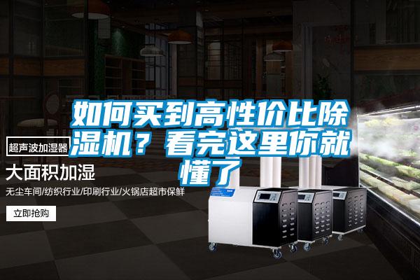 如何買(mǎi)到高性價(jià)比除濕機(jī)？看完這里你就懂了