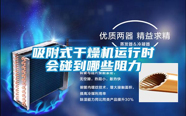 吸附式干燥機(jī)運(yùn)行時會碰到哪些阻力