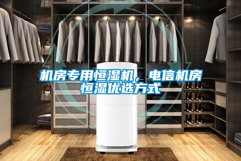 機房專用恒濕機，電信機房恒濕優選方式