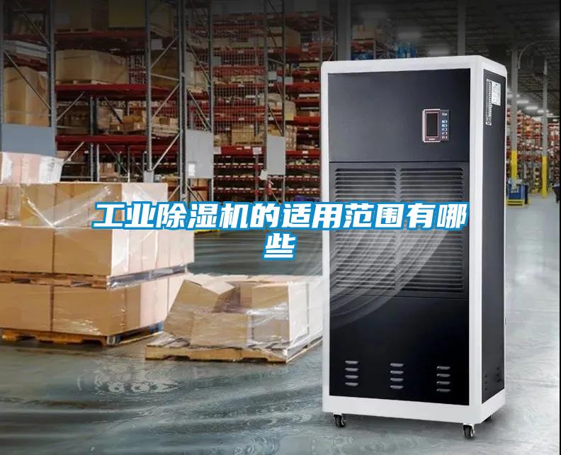 工業除濕機的適用范圍有哪些