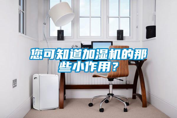 您可知道加濕機(jī)的那些小作用？