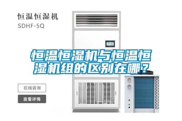 恒溫恒濕機與恒溫恒濕機組的區(qū)別在哪？