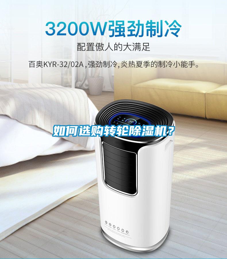 如何選購轉(zhuǎn)輪除濕機(jī)？