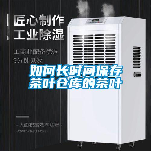 如何長(zhǎng)時(shí)間保存茶葉倉庫的茶葉