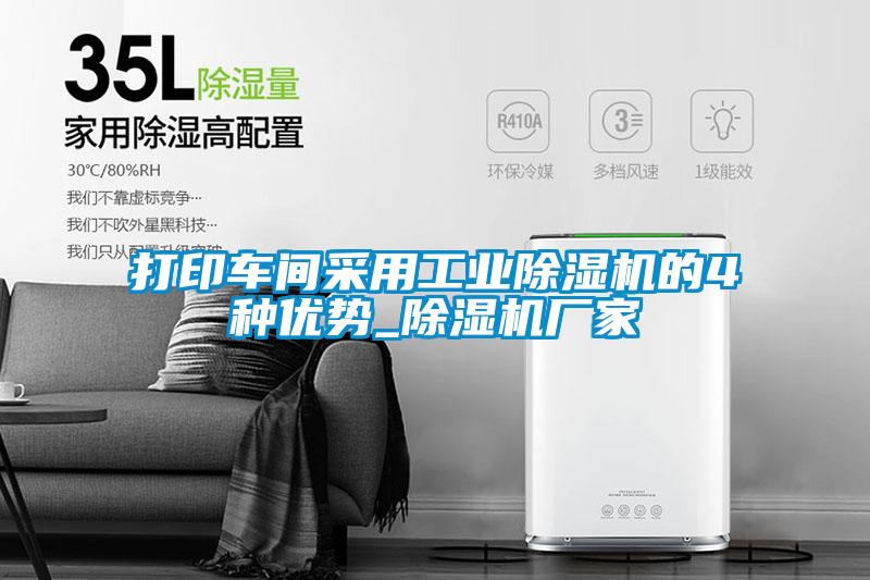 打印車間采用工業(yè)除濕機(jī)的4種優(yōu)勢(shì)_除濕機(jī)廠家