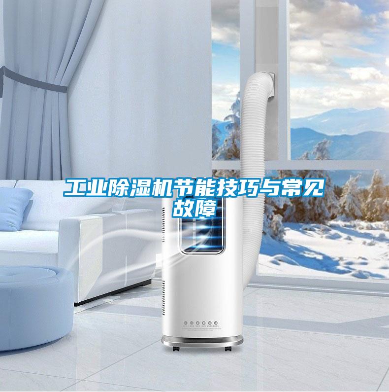 工業(yè)除濕機節(jié)能技巧與常見故障