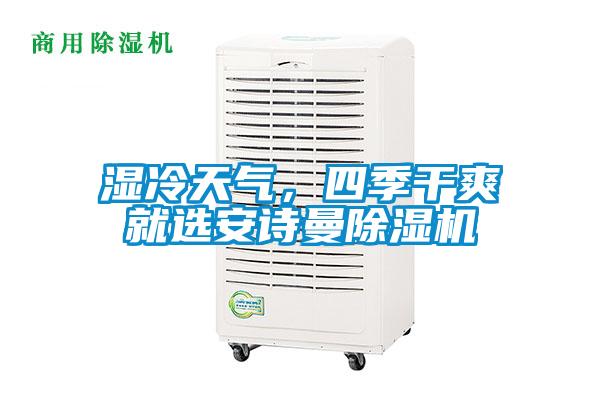 濕冷天氣，四季干爽就選安詩曼除濕機(jī)