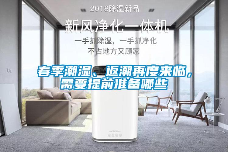 春季潮濕、返潮再度來臨，需要提前準(zhǔn)備哪些