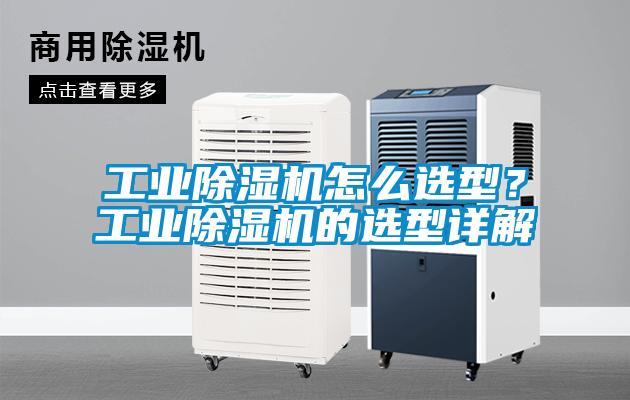 工業(yè)除濕機怎么選型？工業(yè)除濕機的選型詳解