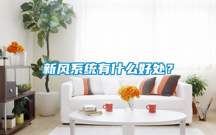 新風系統(tǒng)有什么好處？