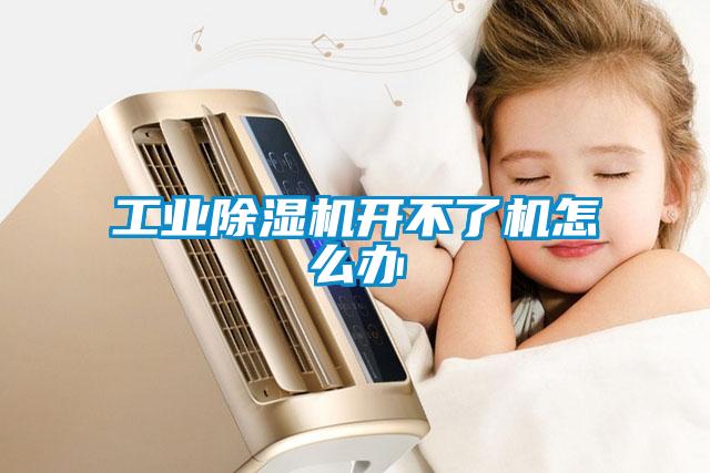 工業(yè)除濕機(jī)開(kāi)不了機(jī)怎么辦