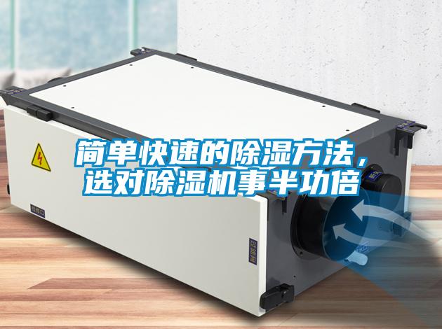 簡(jiǎn)單快速的除濕方法，選對(duì)除濕機(jī)事半功倍