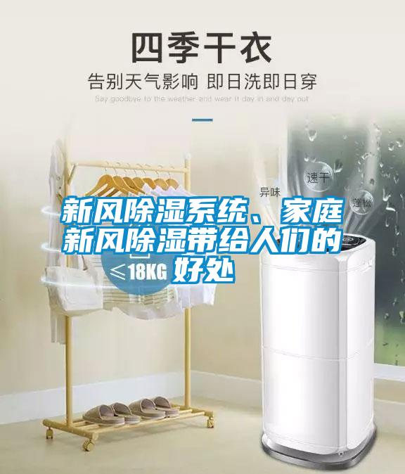 新風除濕系統(tǒng)、家庭新風除濕帶給人們的好處